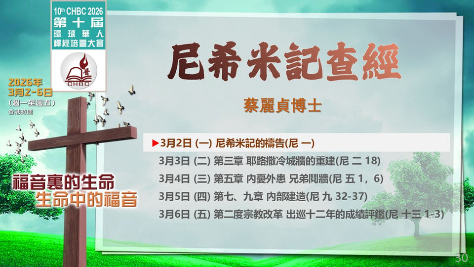 2026第十屆早堂1-蔡麗貞博士:尼希米記查經
